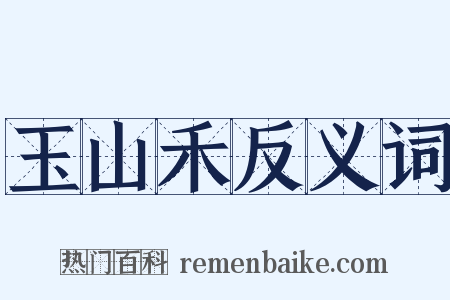 玉山禾反义词是什么意思的图片